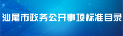 汕尾市政務公開事項標準目錄